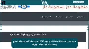 رابط حجز أسطوانات الغاز في ليبيا 2025 المرحلة الثانية وطريقة الدفع والاستلام من شركة البريقة